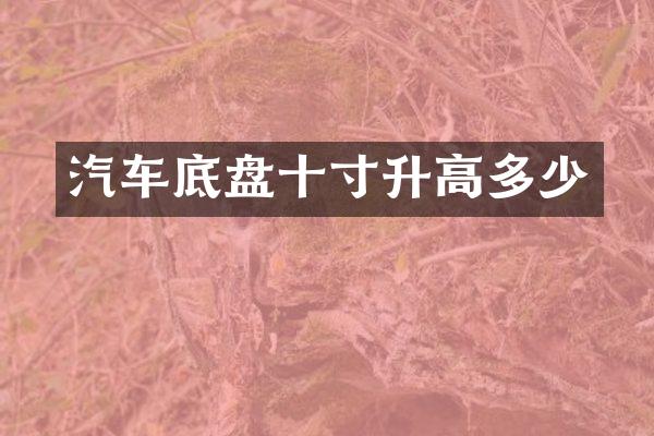 汽车底盘十寸升高多少