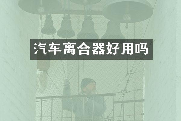 汽车离合器好用吗