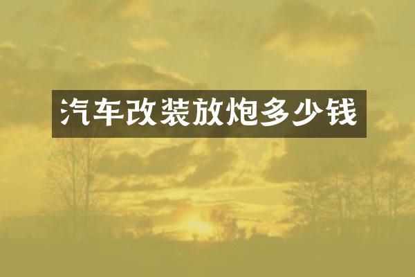 汽车改装放炮多少钱
