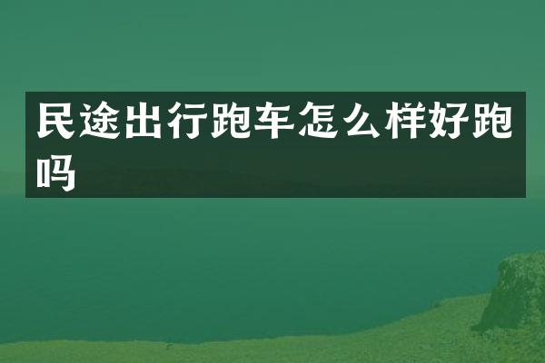 民途出行跑车怎么样好跑吗