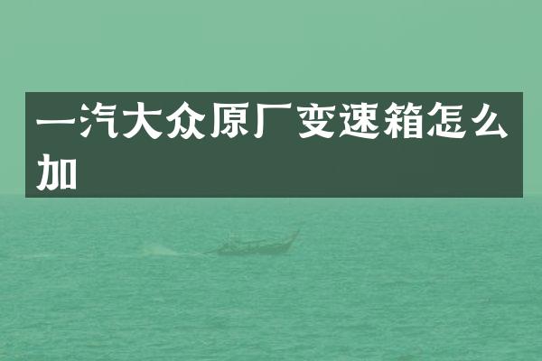 一汽大众原厂变速箱怎么加