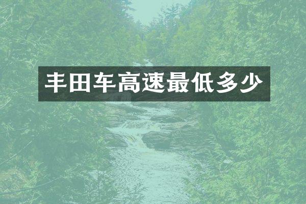 丰田车高速最低多少
