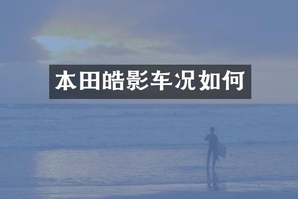 本田皓影车况如何