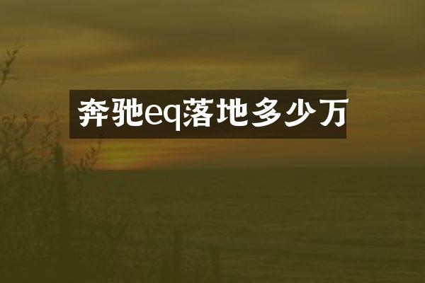 奔驰eq落地多少万