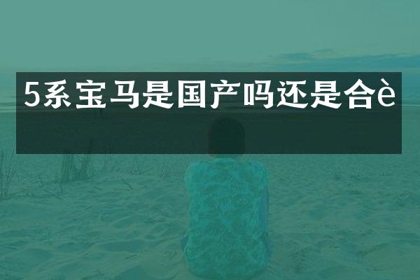 5系宝马是国产吗还是合资