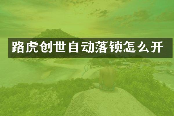 路虎创世自动落锁怎么开