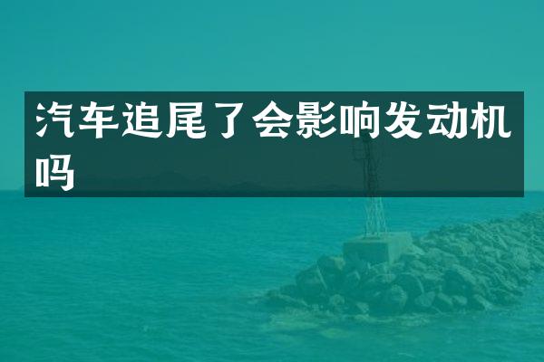 汽车追尾了会影响发动机吗