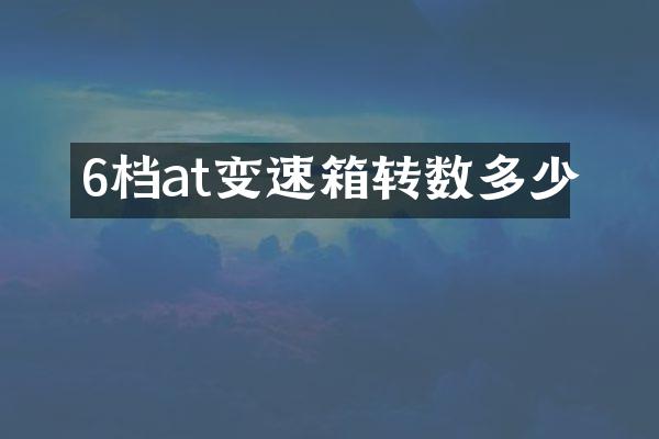 6档at变速箱转数多少
