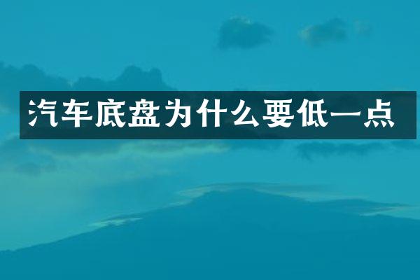 汽车底盘为什么要低一点