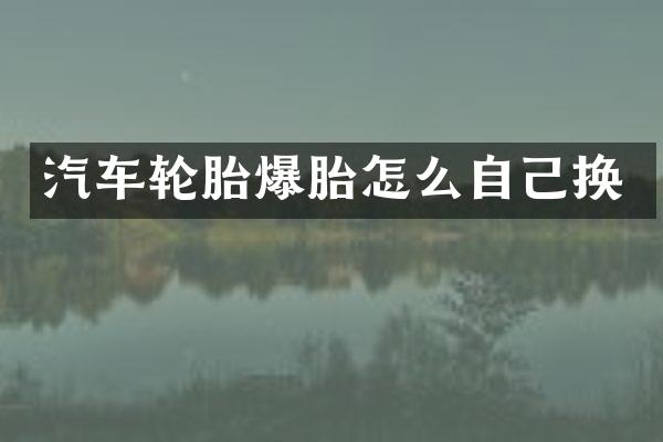 汽车轮胎爆胎怎么自己换