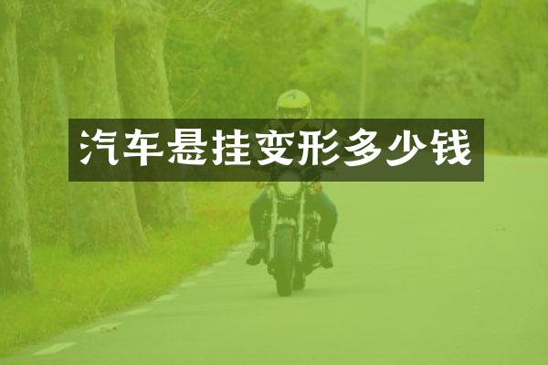 汽车悬挂变形多少钱