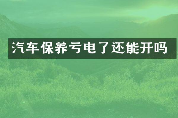汽车保养亏电了还能开吗