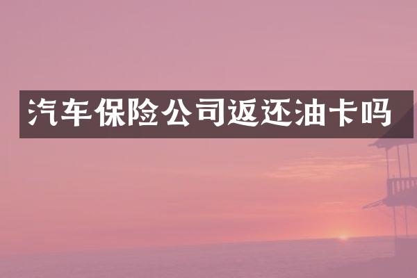 汽车保险公司返还油卡吗