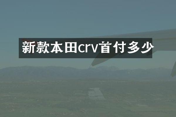 新款本田crv首付多少