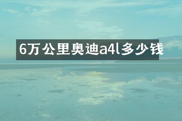 6万公里奥迪a4l多少钱