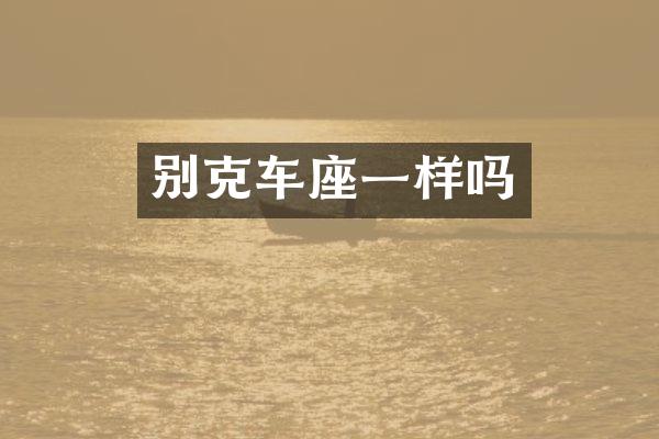 别克车座一样吗