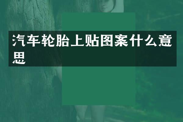 汽车轮胎上贴图案什么意思