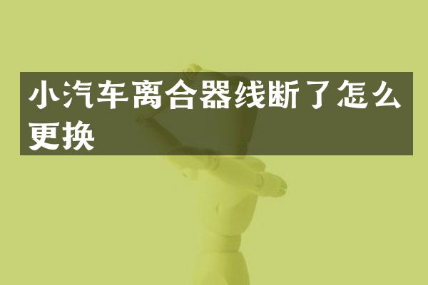 小汽车离合器线断了怎么更换