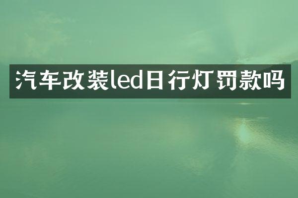 汽车改装led日行灯罚款吗