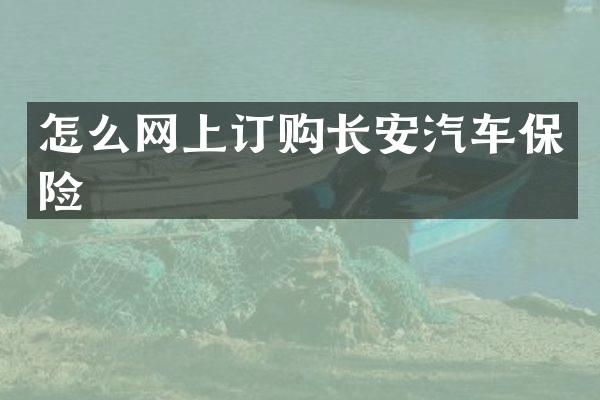 怎么网上订购长安汽车保险