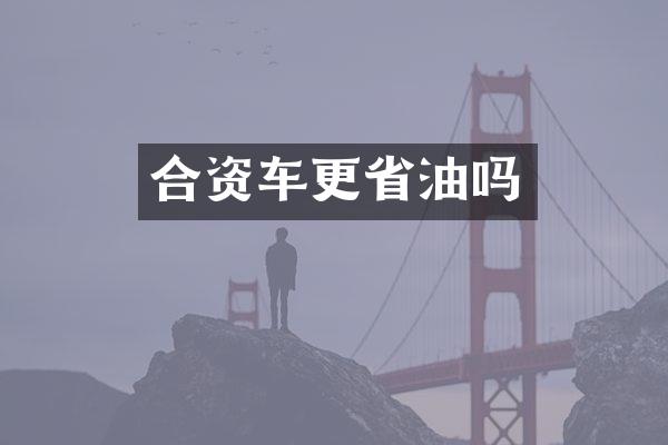合资车更省油吗