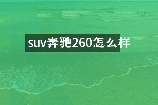 suv奔驰260怎么样