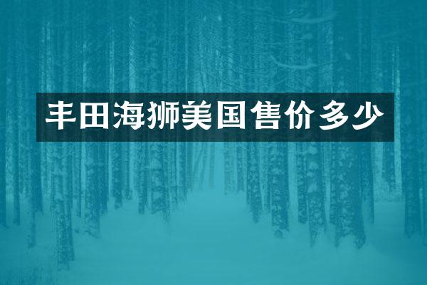 丰田海狮美国售价多少