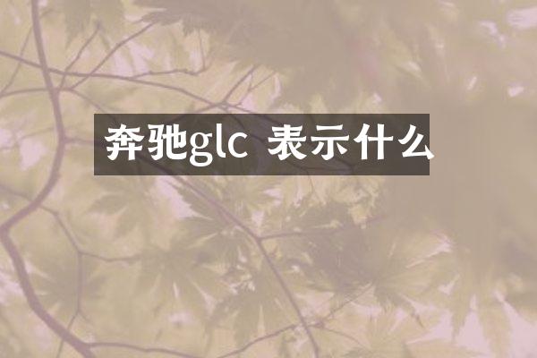 奔驰glc 表示什么