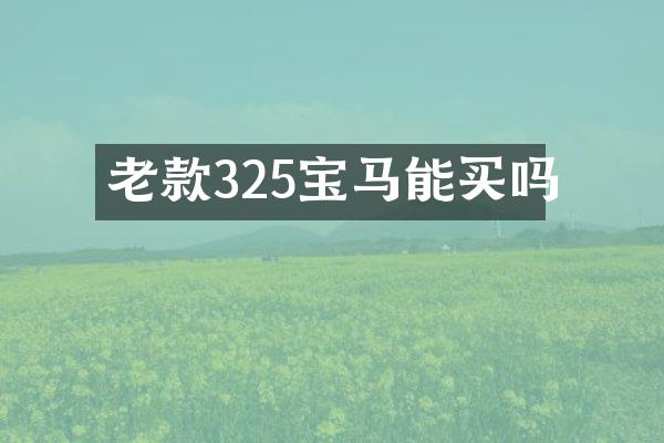 老款325宝马能买吗