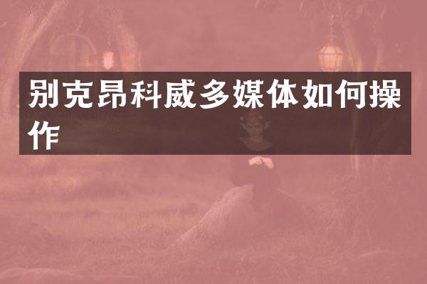 别克昂科威多媒体如何操作