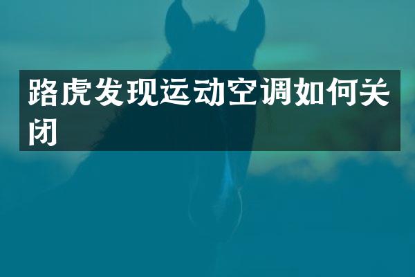 路虎发现运动空调如何关闭