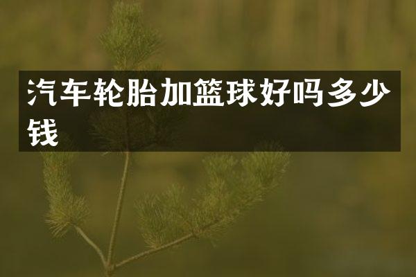汽车轮胎加篮球好吗多少钱