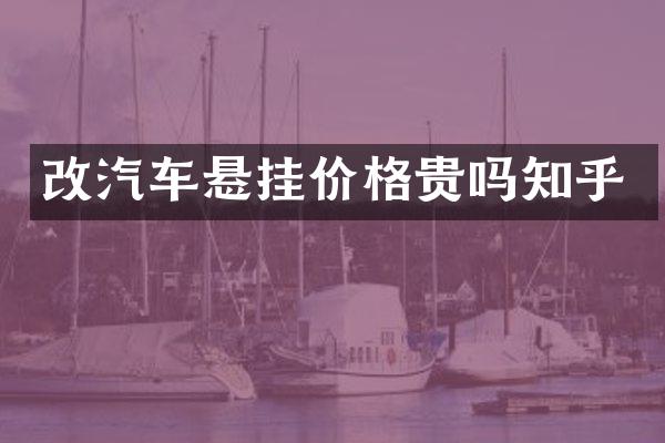 改汽车悬挂价格贵吗知乎
