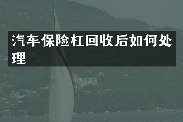 汽车保险杠回收后如何处理