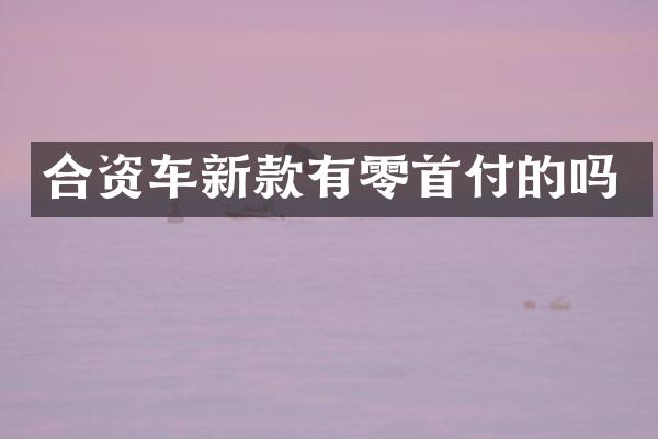 合资车新款有零首付的吗