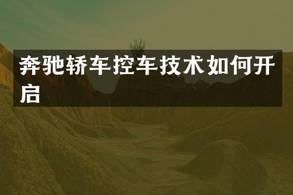 奔驰轿车控车技术如何开启