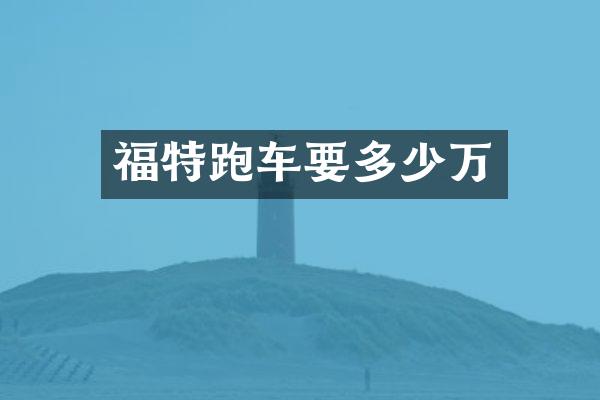 福特跑车要多少万