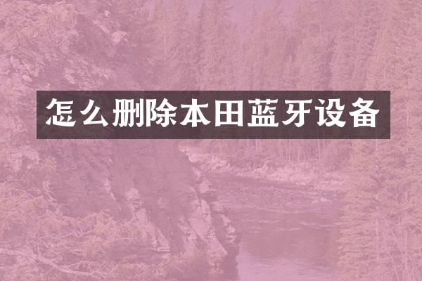 怎么删除本田蓝牙设备