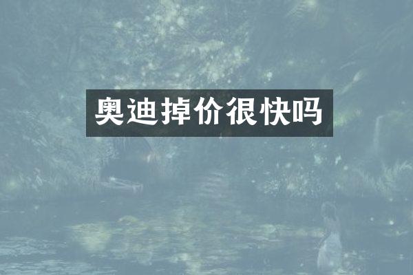 奥迪掉价很快吗