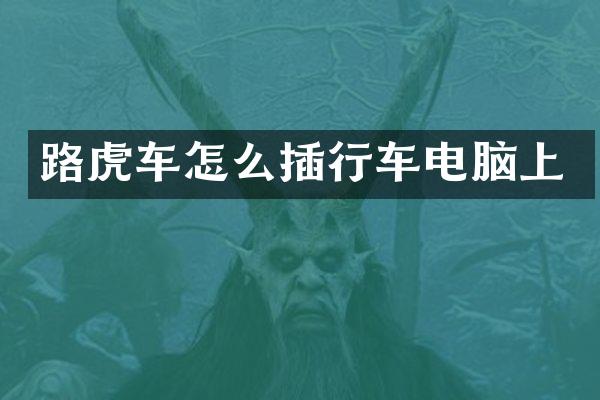 路虎车怎么插行车电脑上