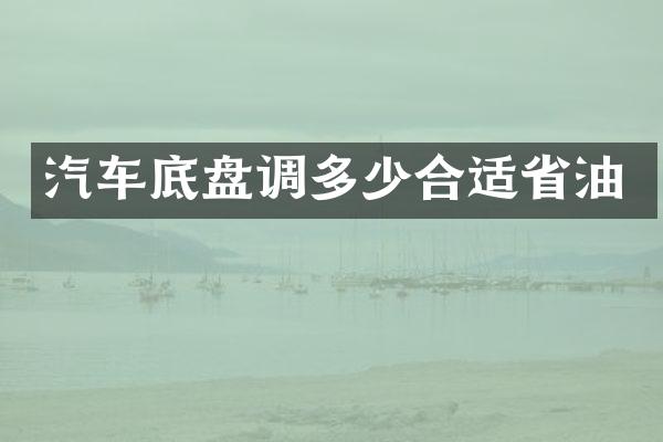 汽车底盘调多少合适省油