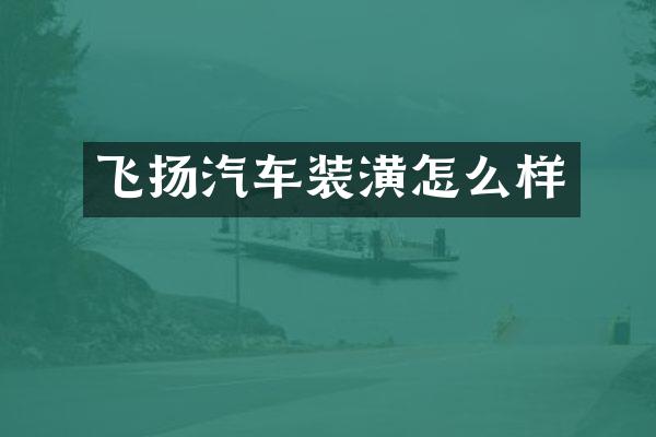 飞扬汽车装潢怎么样