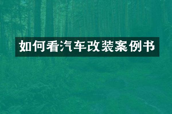 如何看汽车改装案例书