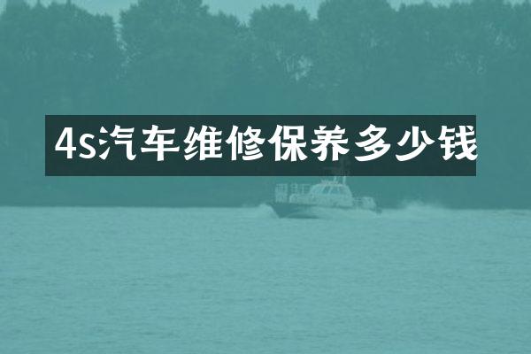 4s汽车维修保养多少钱
