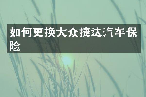 如何更换大众捷达汽车保险