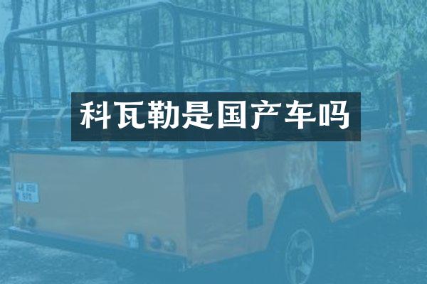 科瓦勒是国产车吗