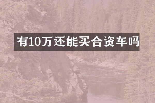 有10万还能买合资车吗