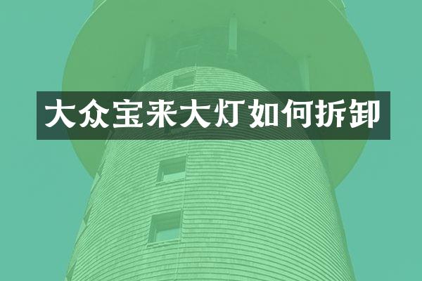 大众宝来大灯如何拆卸