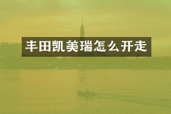 丰田凯美瑞怎么开走