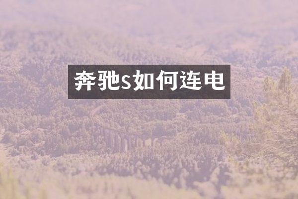 奔驰s如何连电